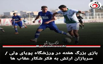 بازی بزرگ هفته در ورزشگاه پوریای ولی / سربازان ارتش به فکر شکار عقاب ها