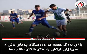 بازی بزرگ هفته در ورزشگاه پوریای ولی / سربازان ارتش به فکر شکار عقاب ها