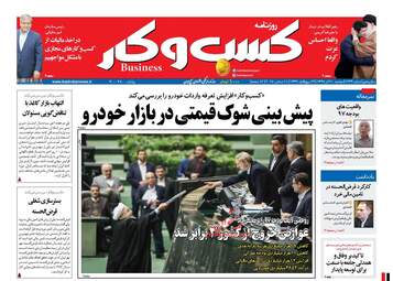روزنامه های اقتصادی دوشنبه ۲۰ آذر ۹۶
