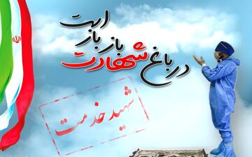 شهادت پرستار مدافع سلامت دانشگاه علوم پزشکی مازندران در ساری