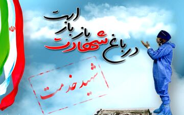 شهادت پرستار مدافع سلامت دانشگاه علوم پزشکی مازندران در ساری