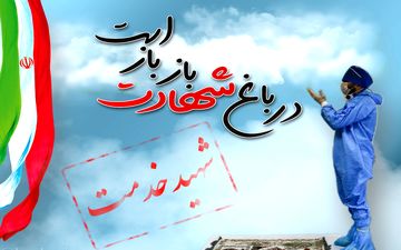 شهادت پرستار مدافع سلامت دانشگاه علوم پزشکی مازندران در ساری