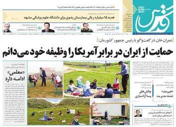 روزنامه‌های پنجشنبه 11 اردیبهشت 99