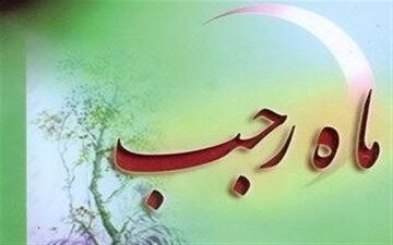 اعمال آخر ماه رجب