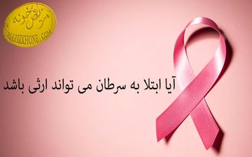  آیا سرطان وراثتی است؟!