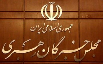 اعلام اسامی نامزدهای میان دوره‌ای مجلس خبرگان رهبری در قم