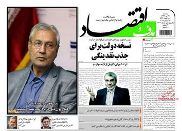 روزنامه های اقتصادی یک شنبه ۲۴ تیر ۹۷
