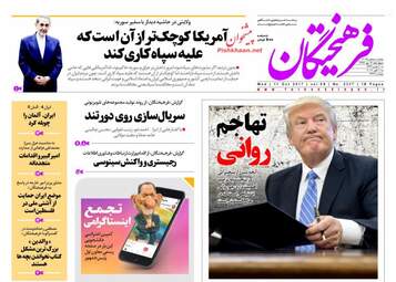 روزنامه های چهارشنبه ۱۹ مهر ۹۶