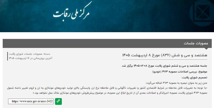 پایان حمایت شورای رقابت از خریداران خودروهای مونتاژی