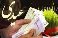 عیدی ۱۰ میلیونی ابلاغ شد؛ چه کسانی می‌گیرند؟