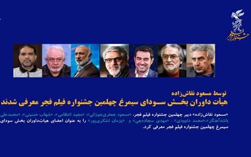 معرفی اعضای هیأت داوران چهلمین جشنواره فیلم فجر 
