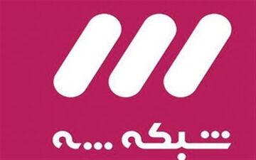 پخش ۲ سریال جدید از امروز در شبکه سه