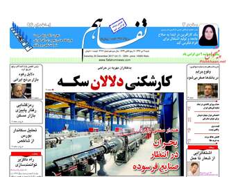 روزنامه های شنبه ۹ دی ۹۶
