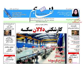 روزنامه های شنبه ۹ دی ۹۶