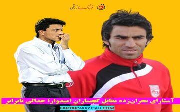 آستارای بحران‌زده مقابل گچساران امیدوار؛ جدالی نابرابر
