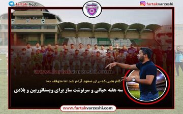 سه هفته حیاتی و سرنوشت ساز برای ویستاتوربین و بلادی