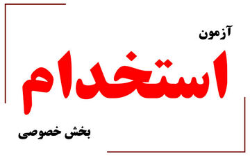آغاز آزمون‌های استخدامی بخش خصوصی به صورت مجازی