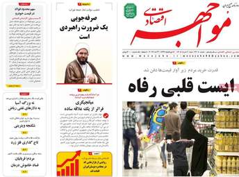 صفحه اول روزنامه های اقتصادی ۲ خرداد ۱۴۰۵