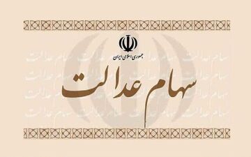 سهام عدالت صدای سایر سهامداران را هم درآورد!