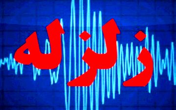 زلزله ۵ ریشتری شهر تخت را لرزاند