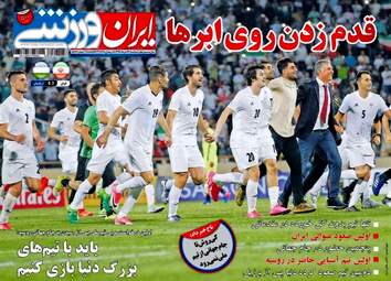 روزنامه های ورزشی سه شنبه ۲۳ خرداد ۹۶