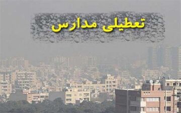 مدارس استان کرمانشاه تا پایان هفته تعطیل شد
