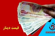 قیمت دینار عراق امروز چهارشنبه ۹ اردیبهشت ۱۴۰۵