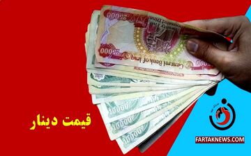 قیمت دینار عراق امروز یکشنبه ۸ تیر ۱۴۰۴
