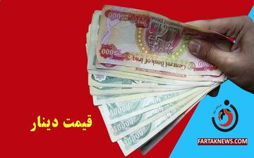  قیمت دینار عراق امروز جمعه 28 آذر1404
