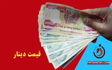  قیمت دینار عراق امروز جمعه 28 آذر1404
