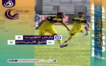 توقف بد موقع شاگردان رزاقی راد/ ماهشهری‌ها به خواسته خود رسیدند