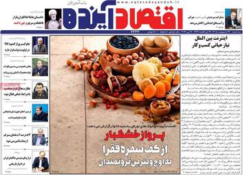 صفحه اول روزنامه های اقتصادی ۲۲ اردیبهشت ۱۴۰۵