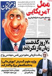 صفحه نخست روزنامه‌ها یکشنبه ۲۰ اردیبهشت ۱۴۰۵