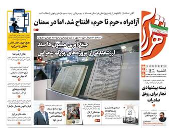 صفحه نخست روزنامه‌ها یکشنبه ۲۰ اردیبهشت ۱۴۰۵