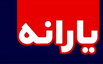 مبلغ یارانه در سال آینده
