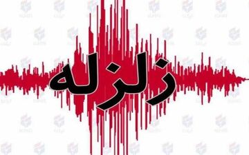 وقوع زلزله ظهر امروز در تهران | کجای تهران لرزید؟