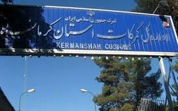 رشد  136 درصدی واردات کالا  از طریق گمرکات کرمانشاه