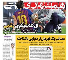 روزنامه های دوشنبه ۳۰ مهر ۹۷