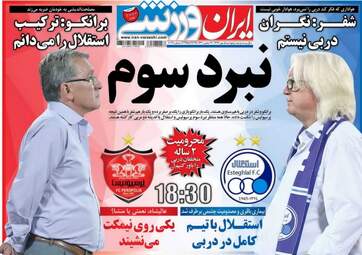 روزنامه های پنجشنبه ۵ مهر ۹۷
