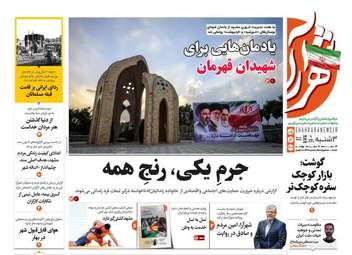صفحه نخست روزنامه‌ها سه شنبه ۵ خرداد ۱۴۰۵