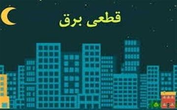  قطعی برق در تهران ۱۰درصد کم شد 