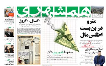 روزنامه های دوشنبه 26 آذر 97