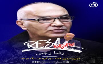 استقلالی معروف برترین مربی هفته سوم لیگ دسته دوم شد 