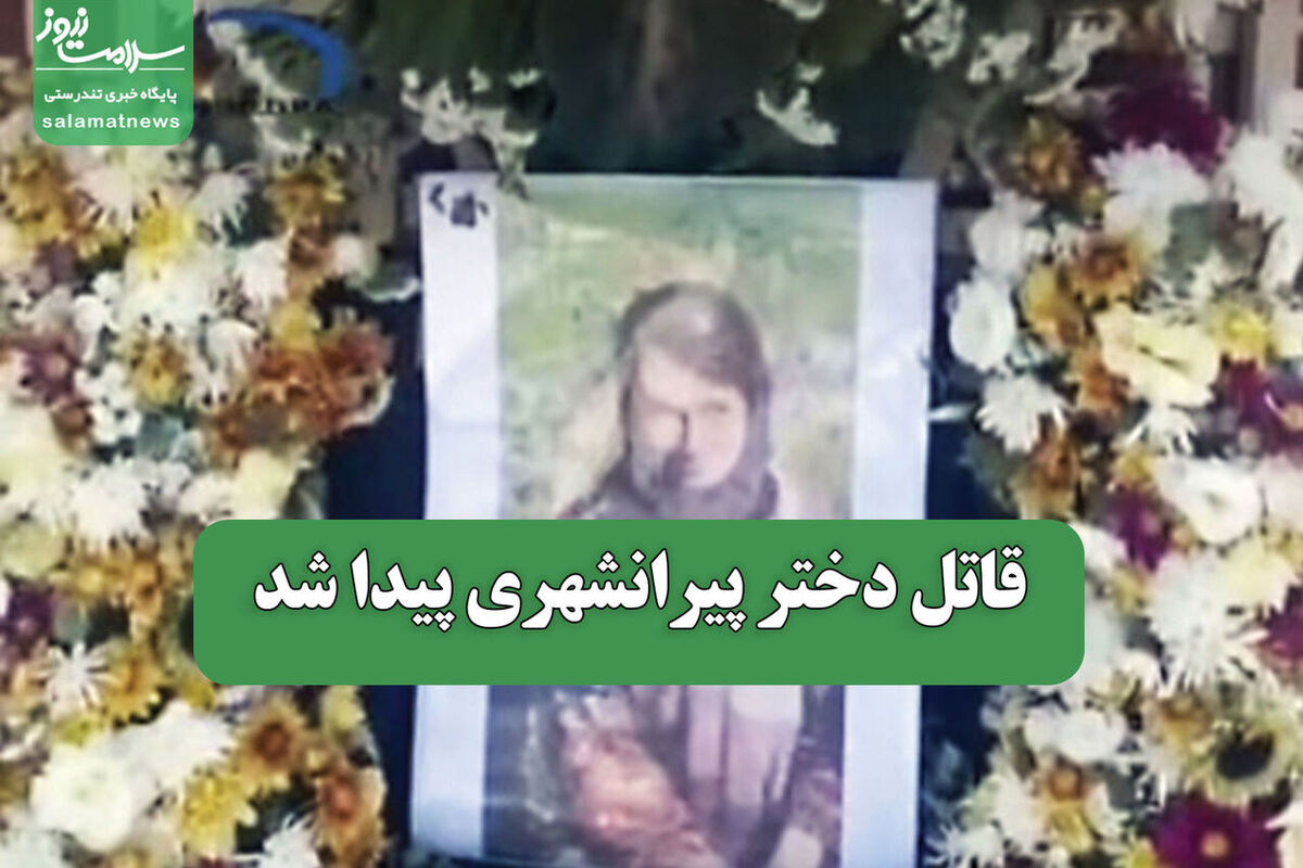 &laquo;پایان سناریوی تلخ؛ قاتل نیلوفر، دختر پیرانشهری، هنگام فرار از مرز بازداشت شد&raquo;

