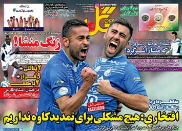 روزنامه های ورزشی یکشنبه ۱۷ اردیبهشت ۹۶ 