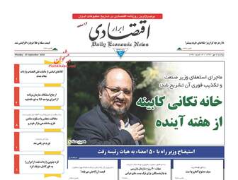 روزنامه های اقتصادی دوشنبه ۲ مهر ۹۷