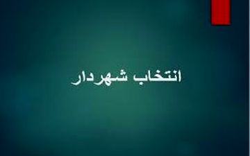 شهردارجدید سرابله انتخاب شد