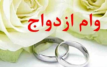  مبلغ وام ازدواج در سال ۱۴۰۳ چقدر است؟