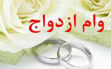 
چگونه وام ازدواج بگیریم؟
