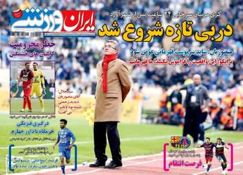 روزنامه های ورزشی سه شنبه ۲۶ بهمن ۹۵ 
